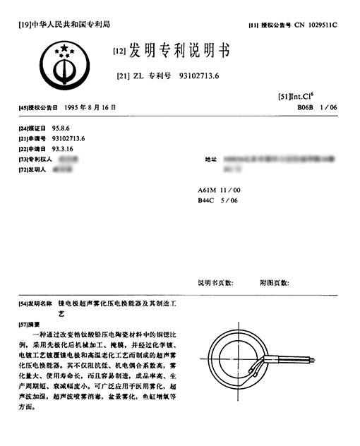 獲得《鎳電極超聲霧化壓電換能器及其制造工藝》發(fā)明專利